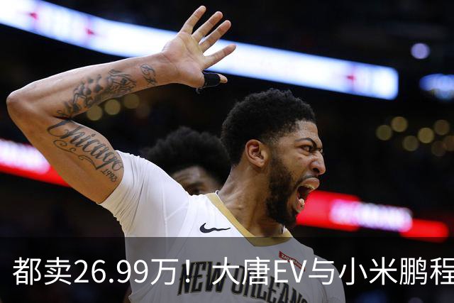 都卖26.99万！大唐EV与小米鹏程N90，该怎么选？