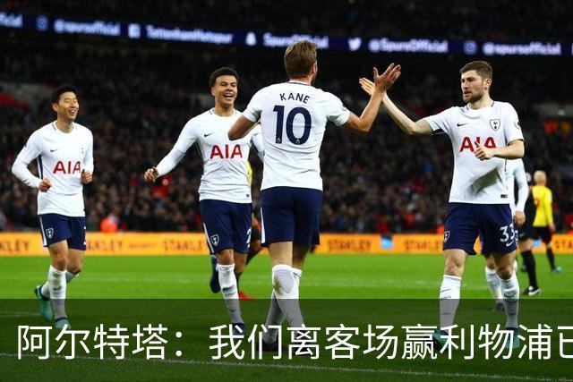阿尔特塔：我们离客场赢利物浦已经很近，但总是差那么一口气