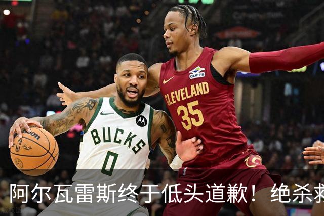 阿尔瓦雷斯终于低头道歉！绝杀救主后主动认错，巴萨梦想暂放一边
