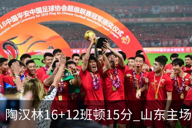 陶汉林16+12班顿15分 山东主场击败天津