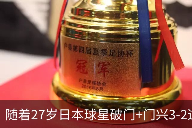 随着27岁日本球星破门+门兴3-2逆转斯图加特，德甲最新积分榜出炉
