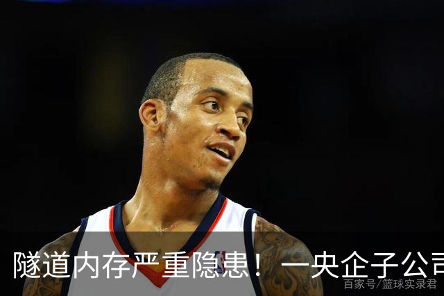 隧道内存严重隐患！一央企子公司被深圳官方红色警示