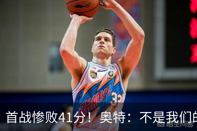 首战惨败41分！奥特：不是我们的真实水平 打勇士会重新证明自己
