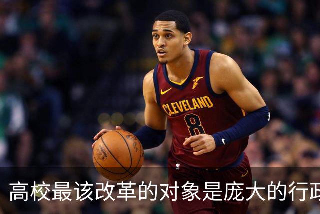 高校最该改革的对象是庞大的行政管理体系！可每次改革却总拿一线老师开刀，考核的尺子为什么只量得到老师，量不到管理？