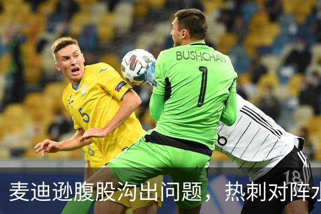 麦迪逊腹股沟出问题，热刺对阵水晶宫成疑