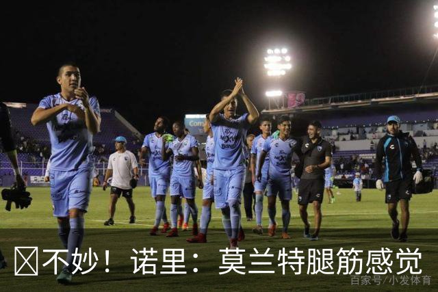 😭不妙！诺里：莫兰特腿筋感觉“抽了一下”他将接受进一步检查