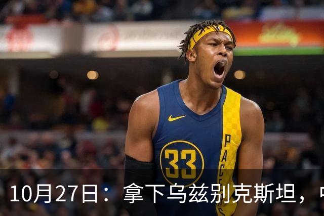 10月27日：拿下乌兹别克斯坦，中国男足本场共留下3个板上钉钉的事实，王钰栋未来可期