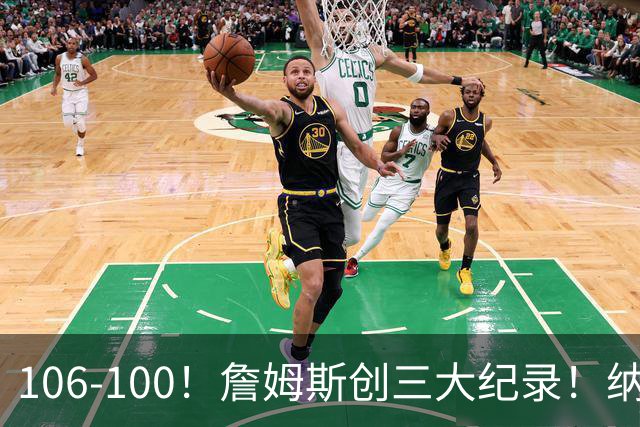 106-100！詹姆斯创三大纪录！纳斯合不拢嘴，詹姆斯恩比德这样说