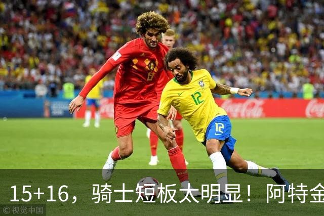 15+16，骑士短板太明显！阿特金森赛后还找借口，哈登无可奈何