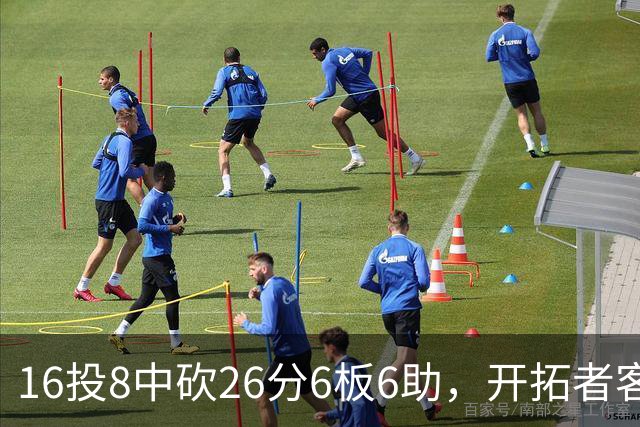 16投8中砍26分6板6助，开拓者客场128比120取胜