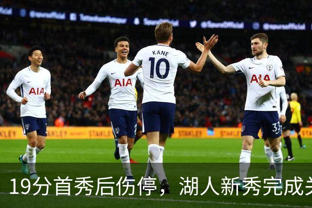 19分首秀后伤停，湖人新秀完成关键一步