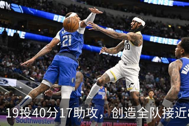 19投40分17助攻，创造全队接近80分！库珀已是CBA第一外援？