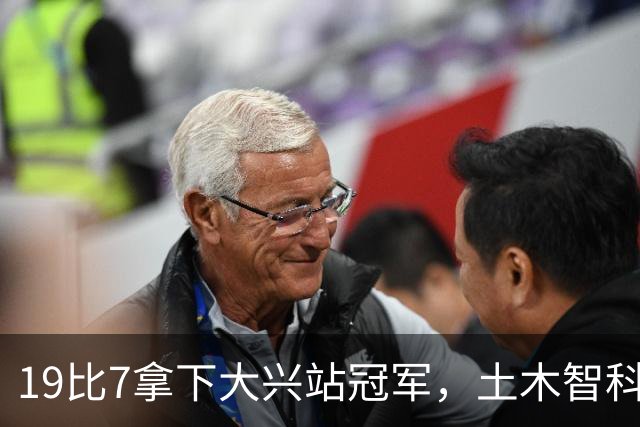 19比7拿下大兴站冠军，土木智科携驰暮之年晋级大区决赛