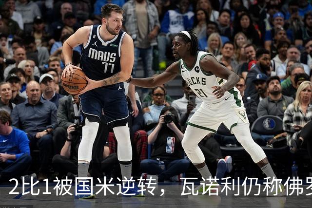 2比1被国米逆转，瓦诺利仍称佛罗伦萨在进步