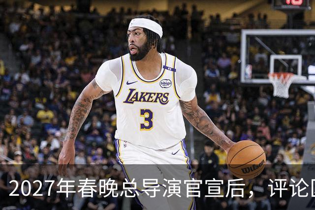 2027年春晚总导演官宣后，评论区炸锅，赵本山的担忧恐要成真了