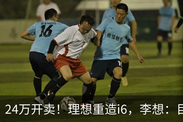 24万开卖！理想重造i6，李想：目标全球畅销