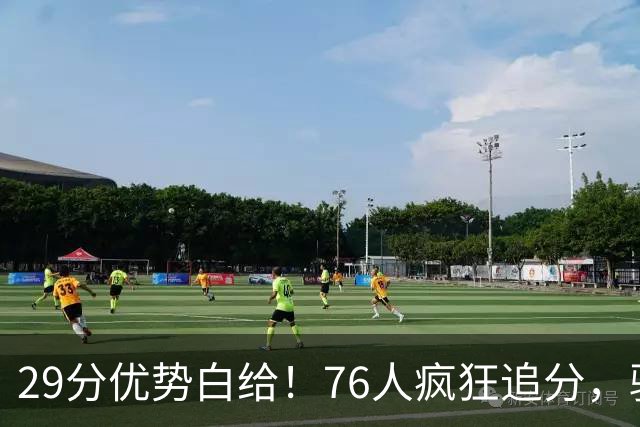 29分优势白给！76人疯狂追分，骑士两大核心哈登、沃特森难堪大任