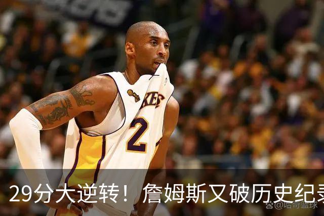 29分大逆转！詹姆斯又破历史纪录，布朗无愧FMVP，恩比德自我救赎