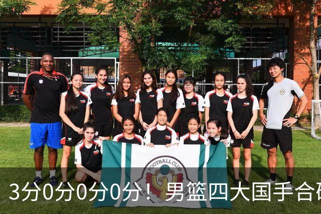 3分0分0分0分！男篮四大国手合砍3分：他们撕开CBA虚假繁荣一面