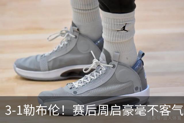 3-1勒布伦！赛后周启豪毫不客气说出赢球原因，，句句让人提气！