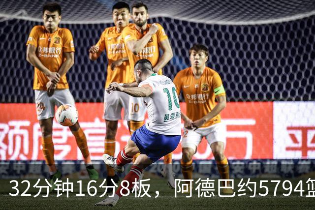 32分钟16分8板，阿德巴约5794篮板登顶热火队史