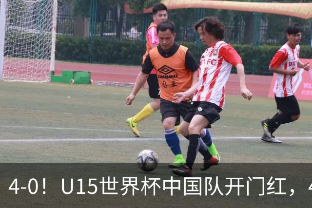 4-0！U15世界杯中国队开门红，4球大胜非洲劲旅，一日双赛战日本