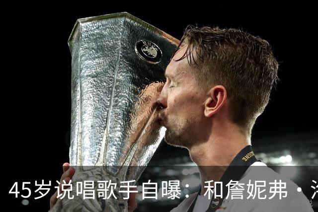 45岁说唱歌手自曝：和詹妮弗·洛佩兹贴太近，我"兴奋"了