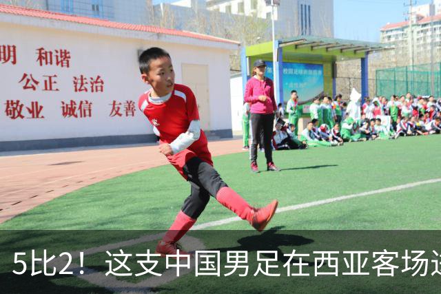 5比2！这支中国男足在西亚客场进攻多点开花大胜沙特，值得期待