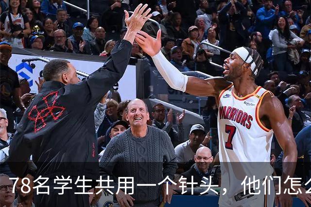 78名学生共用一个针头，他们怎么敢的？！