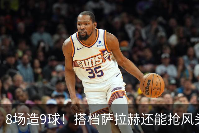 8场造9球！搭档萨拉赫还能抢风头，三次重伤拦不住超级射手的崛起