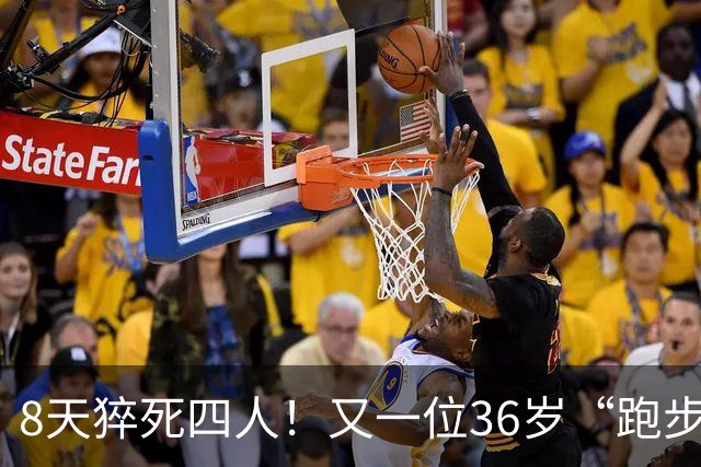 8天猝死四人！又一位36岁“跑步达人”半马猝死，离终点仅200米