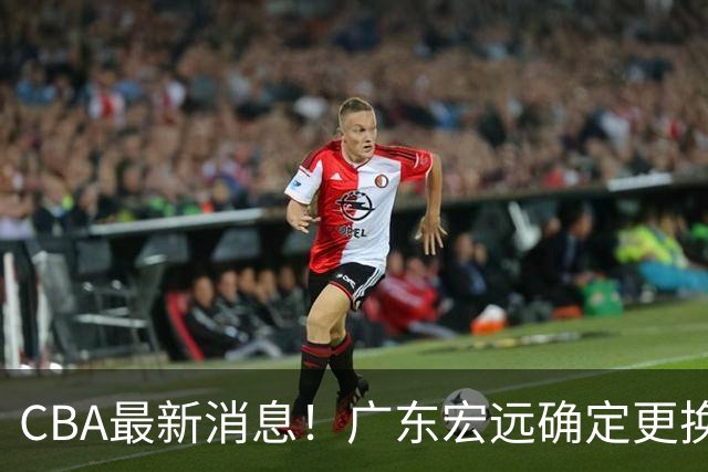 CBA最新消息！广东宏远确定更换外援，雷诺兹或加盟宁波富邦