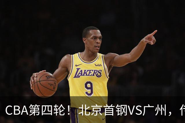 CBA第四轮！北京首钢VS广州，传来3利好和1坏消息，力拼4连胜