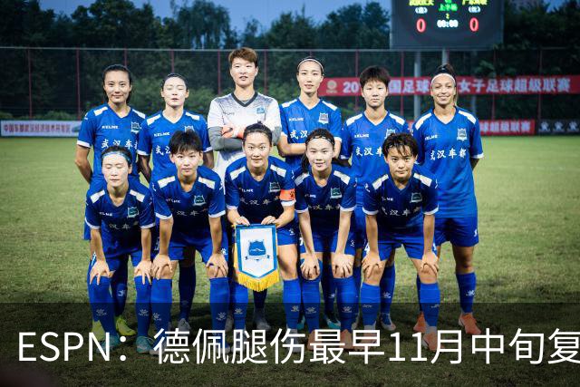 ESPN：德佩腿伤最早11月中旬复出，在科林蒂安被孤立