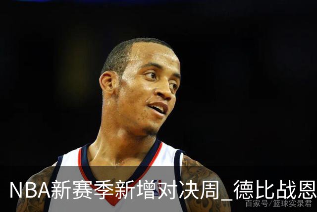 NBA新赛季新增对决周 德比战恩怨对决轮番上演