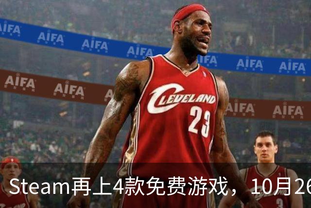 Steam再上4款免费游戏，10月26日起可永久入库